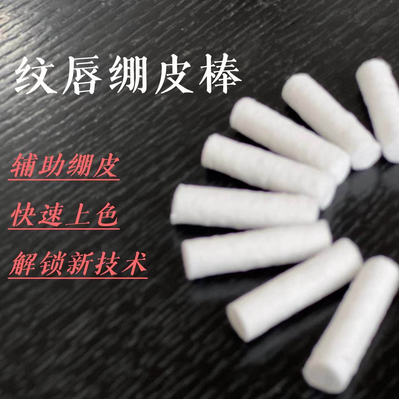 纹唇崩皮棒辅助快速上色