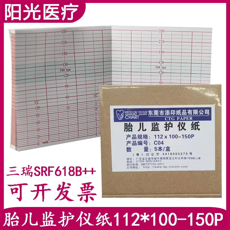 胎儿监护仪记录纸三瑞 SRF618B++ 112*100-150P 热敏打印纸胎监纸