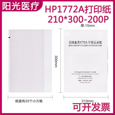 富华心电图打印纸美国惠普记录纸210*300-200P适用于HP1772A机型