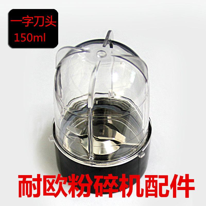 原装耐欧粉碎机专用配件刀底座杯子十字刀中西药磨粉机五谷研磨机