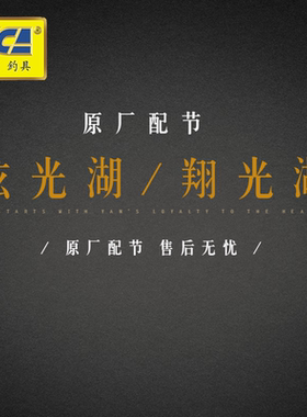 迪佳翔光湖炫光湖名湖之物太湖映山湖天水千湖配节售后鲇杆配节