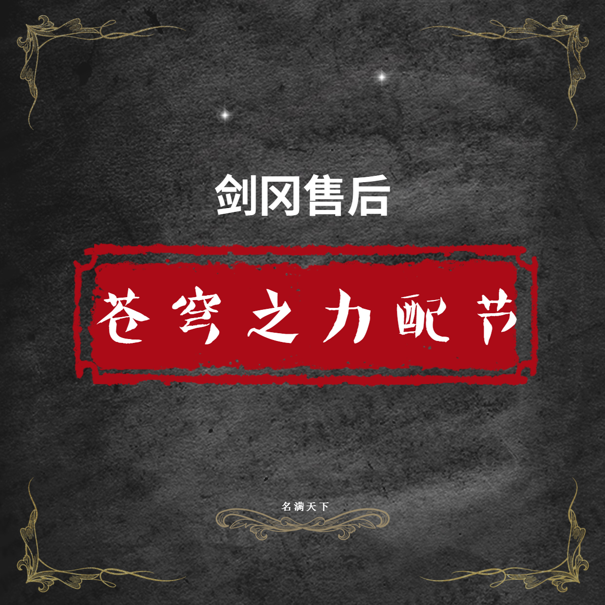 剑冈售后苍穹之黑猫权杖英雄鱼杆