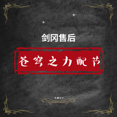 剑冈售后苍穹之黑猫权杖英雄鱼杆