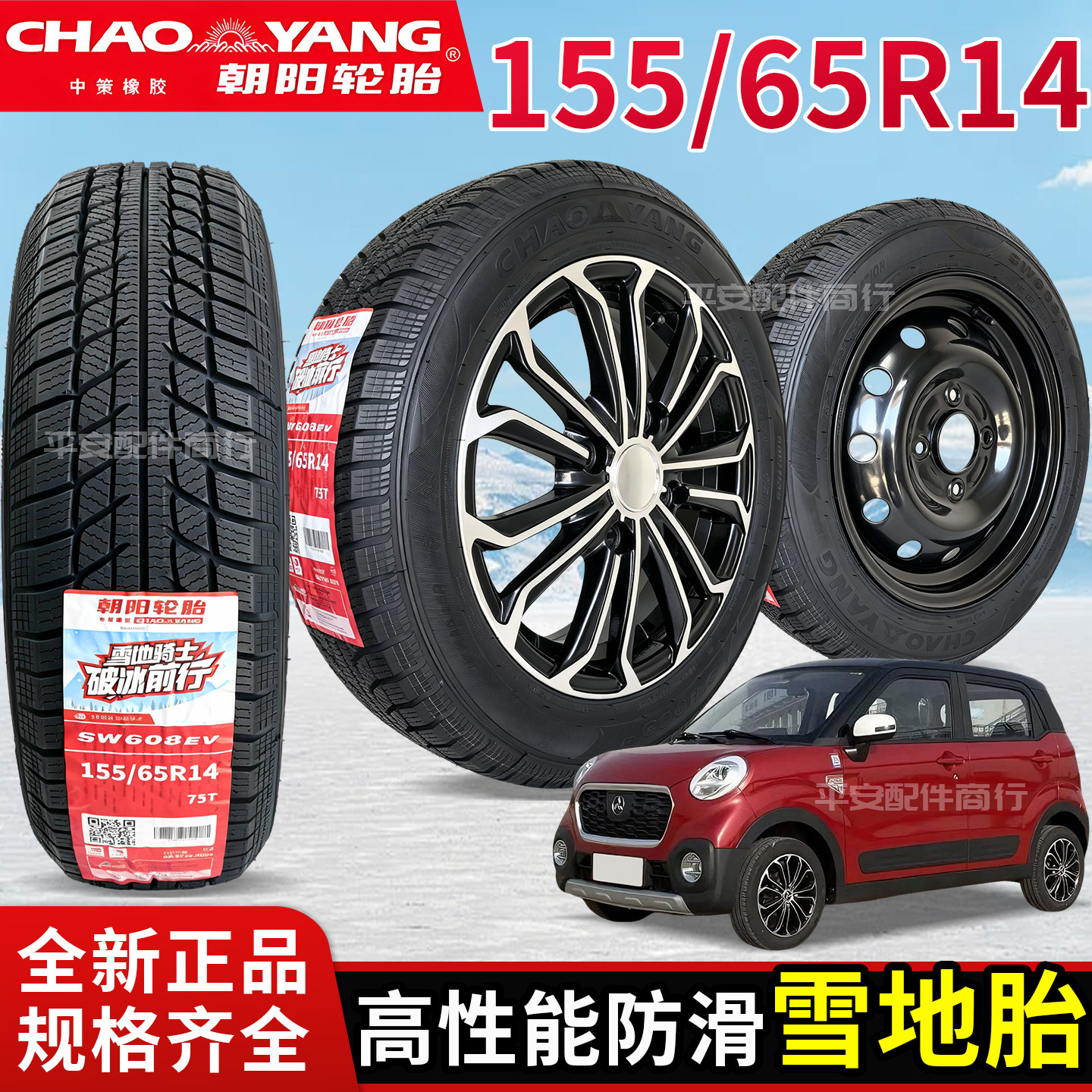 朝阳155/65R14雪地胎防滑胎鸿日御捷铝轮毂钢圈成套前后轮子
