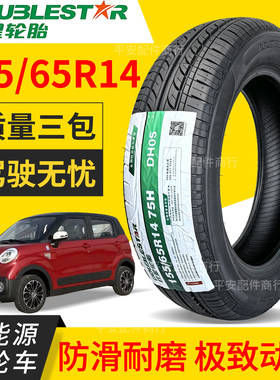 双星155/65R14钢丝真空胎适配鸿日御捷吉利熊猫四轮车前后轮胎