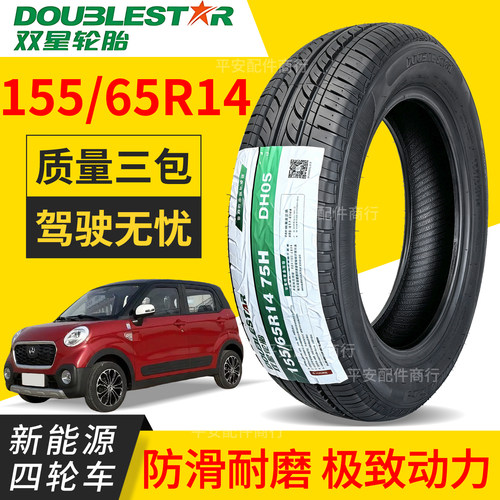 双星155/65R14钢丝真空胎适配鸿日御捷吉利熊猫四轮车前后轮胎