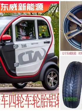 东威盛昊佩奇奥牛三轮车四轮车轮胎铝轮朝阳135/70R12加厚真空胎