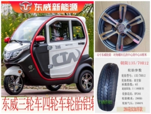 东威盛昊佩奇奥牛三轮车四轮车轮胎铝轮朝阳135/70R12加厚真空胎