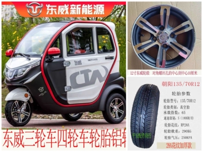 东威盛昊佩奇奥牛三轮车四轮车轮胎铝轮朝阳135/70R12加厚真空胎