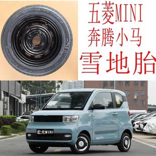 12寸五菱迷你奔腾小马雪地胎防滑胎145 70R12真空胎钢圈