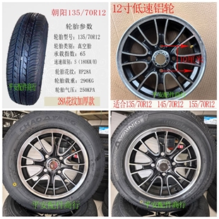 70R12真空胎铝合金轮子 145 朝阳135 70R12