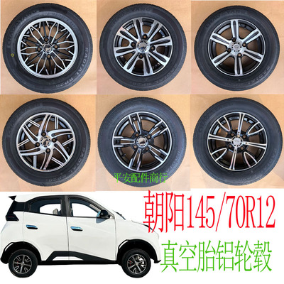 朝阳145/70R12龙启韵蕾盛昊大江五羊名爵电动三轮四轮钢丝胎铝轮