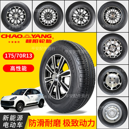 全新正品朝阳低速电动四轮车175/70R13钢丝真空胎铝合金轮毂卡宴