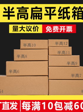 半高纸箱快递长方形扁平打包箱子淘宝包装箱特硬鞋盒加固纸盒定做