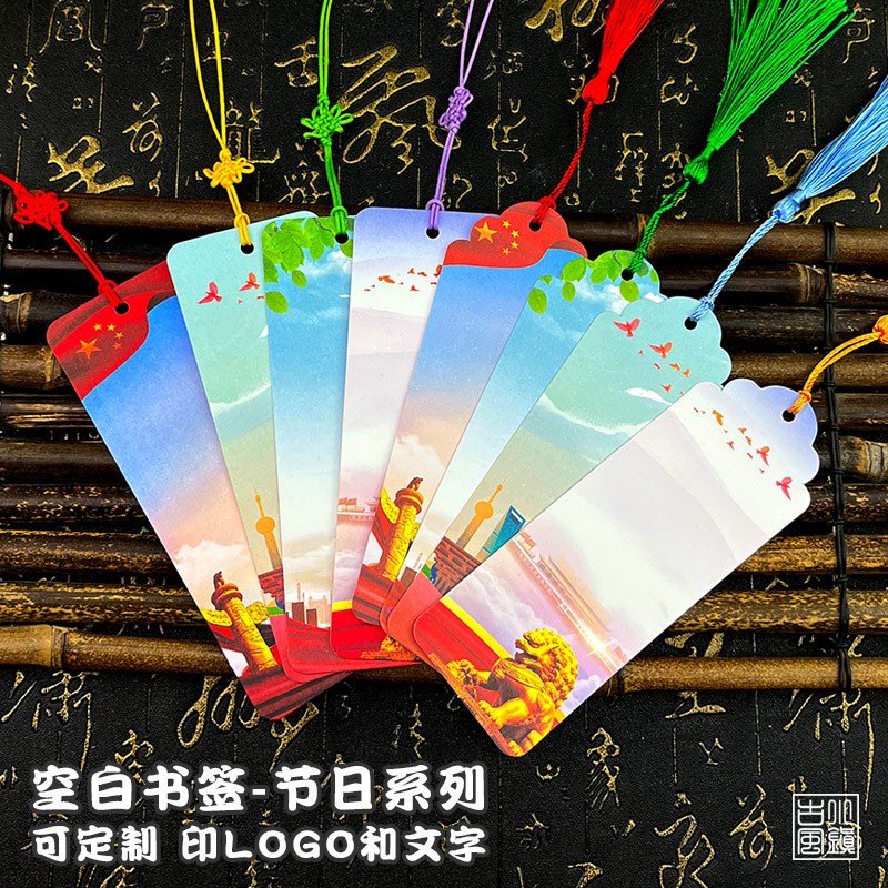 国庆节空白书签自制书签礼物