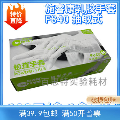施睿康手套一次性无粉乳胶手套检查手套F840 抽取式 100只/盒