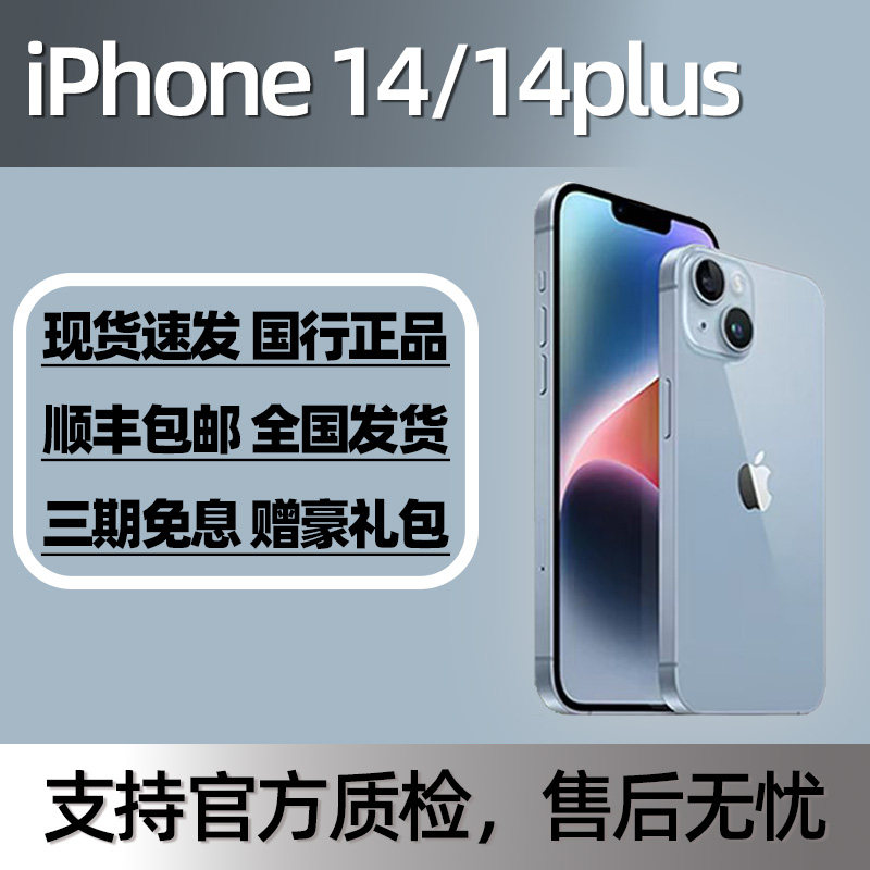 国行正品Apple/苹果 iPhone 14 plus质保1年送