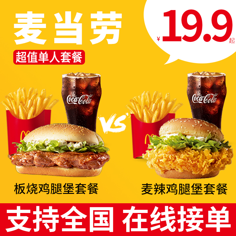 麦当劳优惠券麦辣鸡翅可乐薯条麦辣鸡腿堡板烧经典套餐全国通用