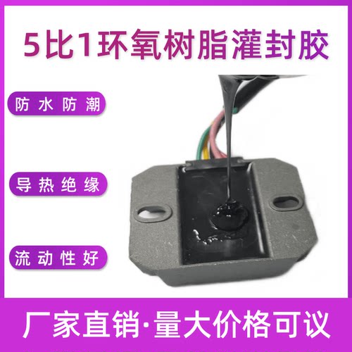 环氧树脂灌封胶防水绝缘导热