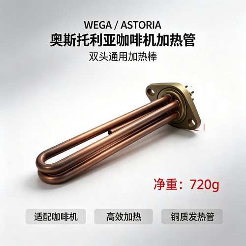 WEGA咖啡机加热管ASTORIA奥斯托利亚咖啡机加热管加热棒单头双头