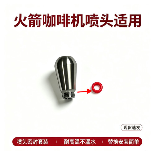 火箭爱宝诺瓦咖啡机R58蒸汽喷嘴喷头密封胶圈垫圈防止喷漏配件