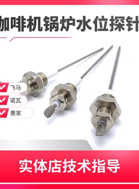 惠家爱宝飞马诺瓦KLUB格米莱WEGA火箭GINO咖啡机锅炉水位探针配件