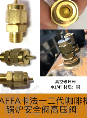 KAFFA卡法一二代咖啡机锅炉安全阀高压阀保护塑料导流罩软管配件