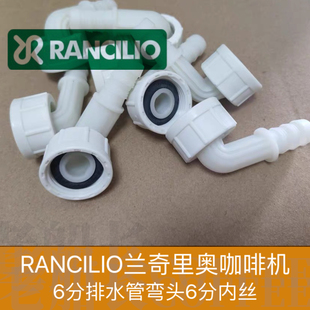 意大利进口RANCILIO兰奇里奥金巴利咖啡机排水管弯接头6分丝配件