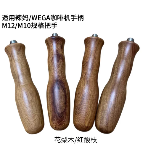 实木手柄花梨木/红酸枝M10/M12螺纹 咖啡器具/替换把手原木质感