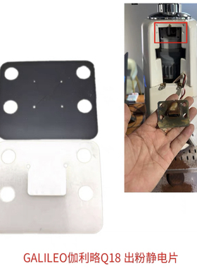 GALILEO伽利略Q18咖啡磨豆机出粉口静电片防飞粉黑色白色胶片配件