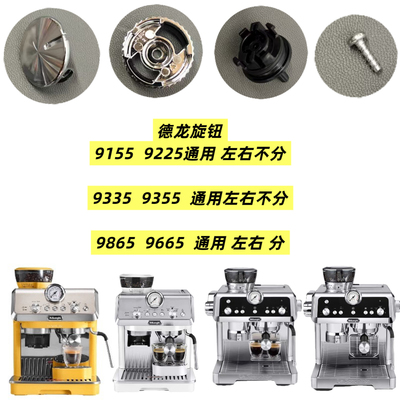 Delonghi德龙咖啡机旋钮EC9155 EC9335 EC9355 EC9665 EC9865配件
