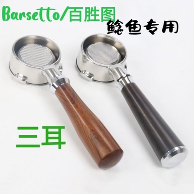 Barsetto/百胜图鲶鱼升级咖啡机手柄三耳实木无底不锈钢意式配件