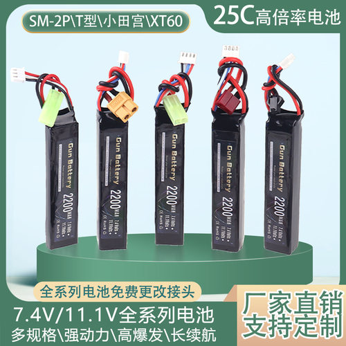 7.4V2200mAh锂电池25C倍率电动玩具枪电池分体2S软弹枪XT60小田宫