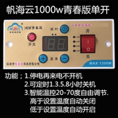 帆海云1kw青春版 单开温控器智能调节开关恒温器电火箱电火桶配件