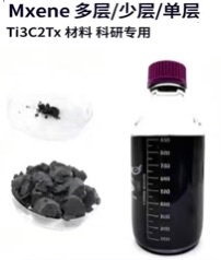 MXene 多层/少层/单层 Ti3C2Tx 科研专用定制