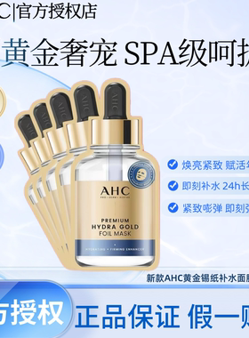 韩国AHC爱和纯黄金面膜提拉紧致玻尿酸玫瑰金箔锡纸蒸汽补水保湿