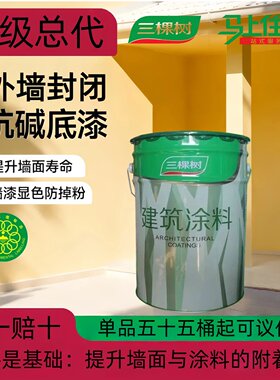 三棵树外墙封闭抗碱白色透明黑色