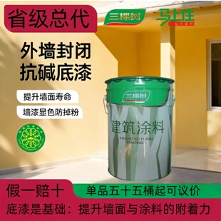 三棵树外墙封闭抗碱底漆乳胶漆平涂水包砂真石漆仿石漆底漆涂底油