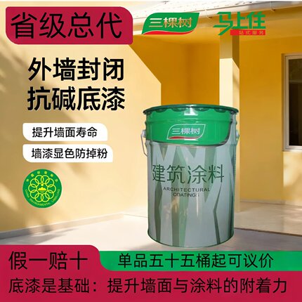 三棵树外墙封闭抗碱底漆乳胶漆平涂水包砂真石漆仿石漆底漆涂底油