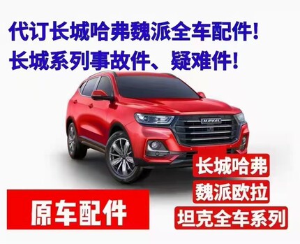代订长城哈弗魏派坦克300坦克400坦克500欧拉皮卡等原厂全新配件