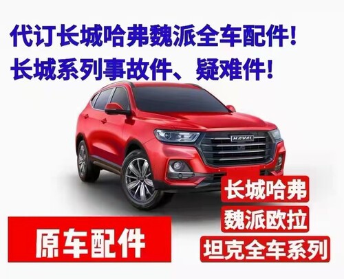 代订长城哈弗魏派坦克300坦克400坦克500欧拉皮卡等原厂全新配件