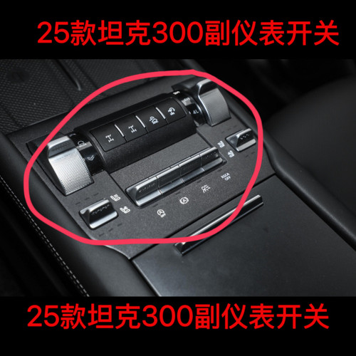 适用于25款坦克300副仪表开关坦克300副仪表开关差速器开关