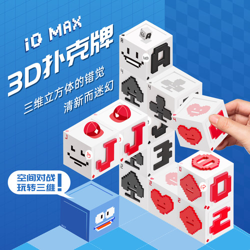 iQ MAX3D魔幻立体扑克桌游卡牌游戏互动趣味多人聚会休闲益智扑克