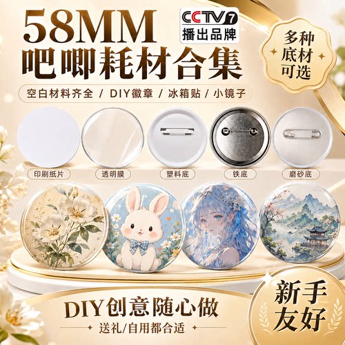 58MM徽章机吧唧耗材磨砂日谷底