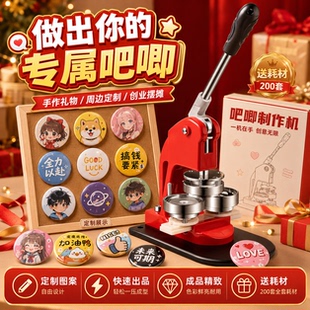 金属徽章机吧唧制作机谷子自制做机儿童胸章diy手工机器生日礼物