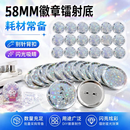 58MM徽章机镭射底耗材马口铁吧唧底安全荷兰针日谷铁底塑料回形针