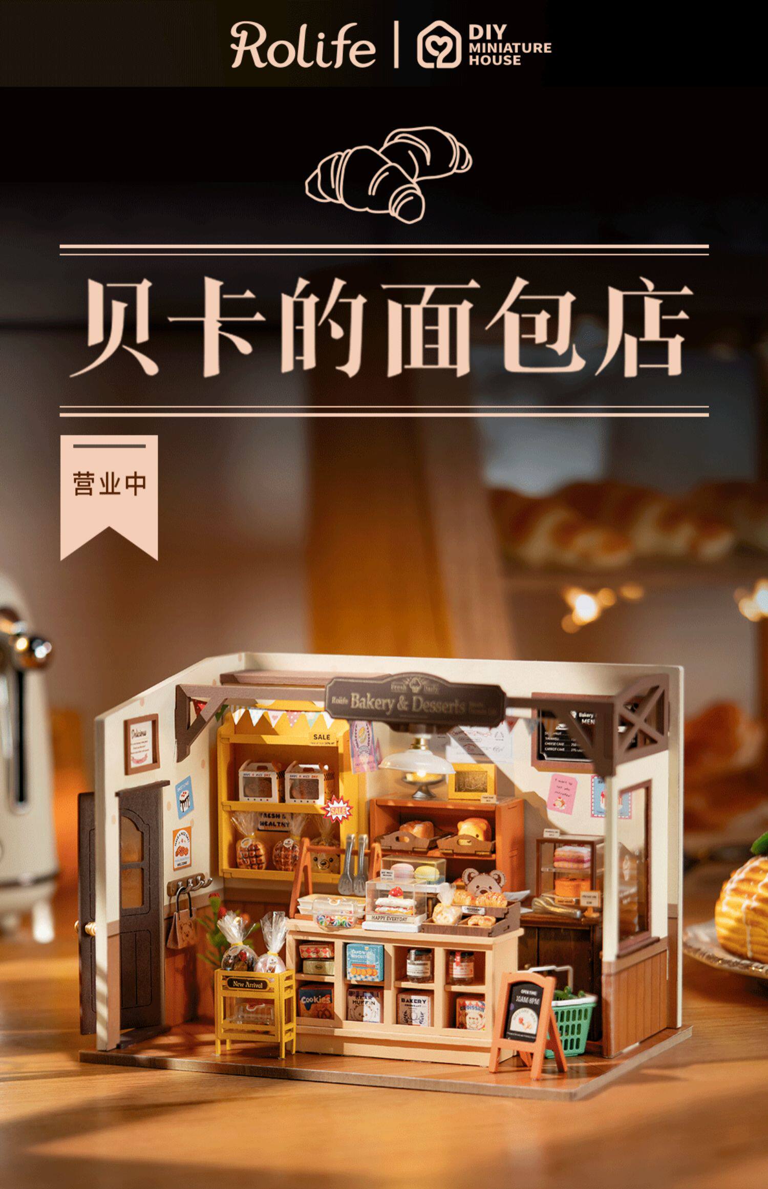 若来贝卡的面包店diy手工小屋小房子模型创意小店迷你场景立体女