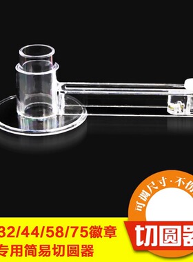 58MM切圆器切刀裁圆工具裁纸机32 37 44可以调整尺寸70 35 裁圆