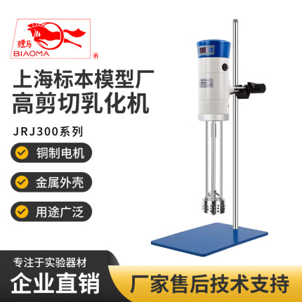 实验室均质机乳化机高速分散JRJ300-SH上海标模高剪切