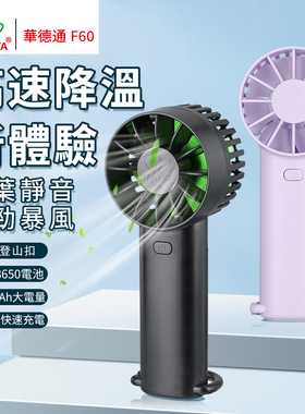 华德通f60手持暴风扇充电装电池随身usb便携式户外hadata手持桌面